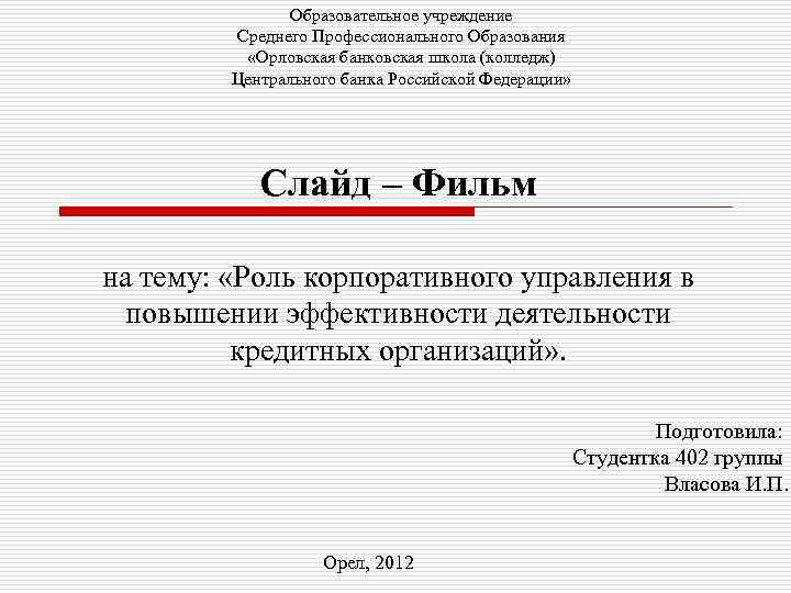 Образовательное учреждение Среднего Профессионального Образования «Орловская банковская школа (колледж) Центрального банка Российской Федерации» Слайд