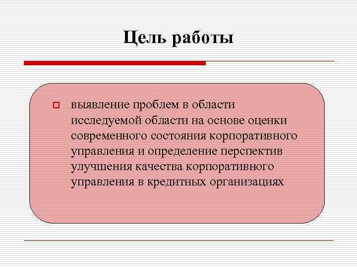 Цель работы o выявление проблем в области исследуемой области на основе оценки современного состояния