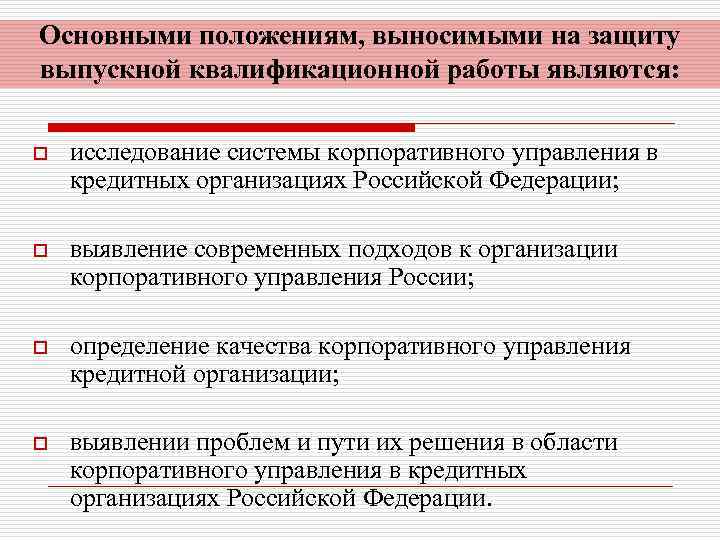 Положения на защиту. Положения выносимые на защиту ВКР. Положения выносимые на защиту ВКР пример. Положение ВКР вносимые на защиту. Основные положения выпускной квалификационной работы.