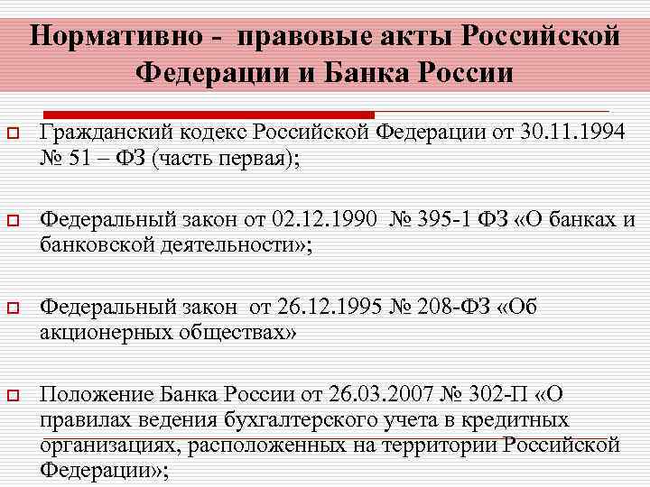 Нормативно - правовые акты Российской Федерации и Банка России o Гражданский кодекс Российской Федерации