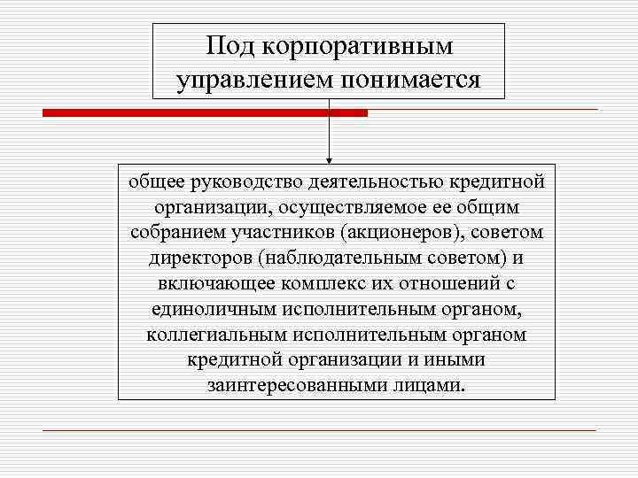 Под корпоративным управлением понимается общее руководство деятельностью кредитной организации, осуществляемое ее общим собранием участников