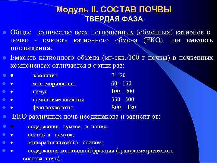 Состав обменных катионов. Твердая фаза почвы. Состав твердой фазы почвы. Твердая фаза почв состоит:. Состав обменных катионов почв.