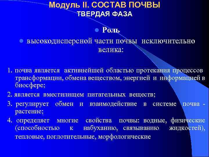 Модуль II. СОСТАВ ПОЧВЫ ТВЕРДАЯ ФАЗА Роль l высокодисперсной части почвы исключительно велика: l