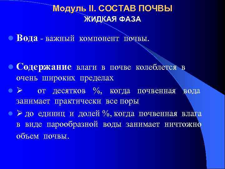 Модуль II. СОСТАВ ПОЧВЫ ЖИДКАЯ ФАЗА l Вода - важный компонент почвы. l Содержание