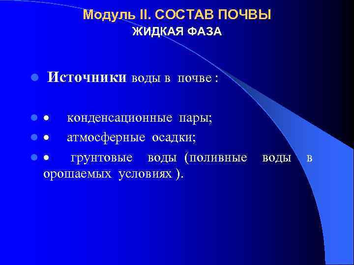 Модуль II. СОСТАВ ПОЧВЫ ЖИДКАЯ ФАЗА l Источники воды в почве : · конденсационные