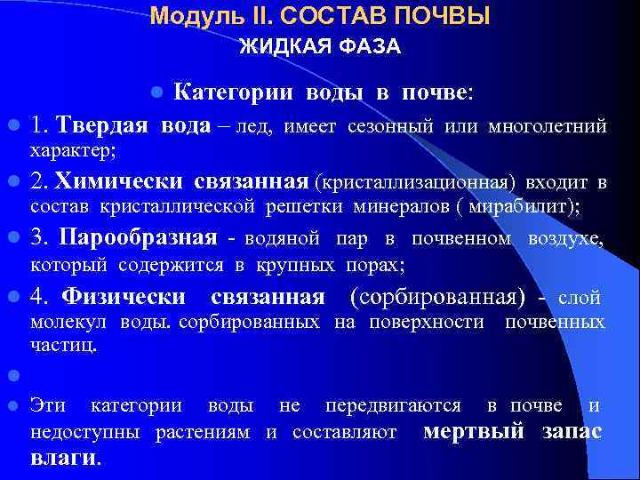 Модуль II. СОСТАВ ПОЧВЫ ЖИДКАЯ ФАЗА Категории воды в почве: l 1. Твердая вода