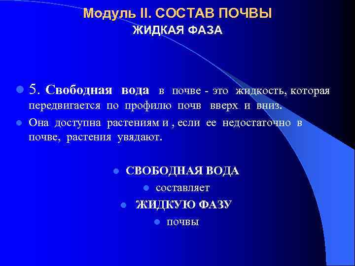 Модуль II. СОСТАВ ПОЧВЫ ЖИДКАЯ ФАЗА l 5. Свободная вода в почве - это