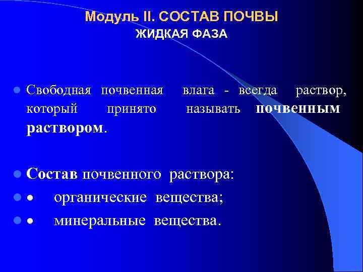 Модуль II. СОСТАВ ПОЧВЫ ЖИДКАЯ ФАЗА l Свободная почвенная влага - всегда раствор, который