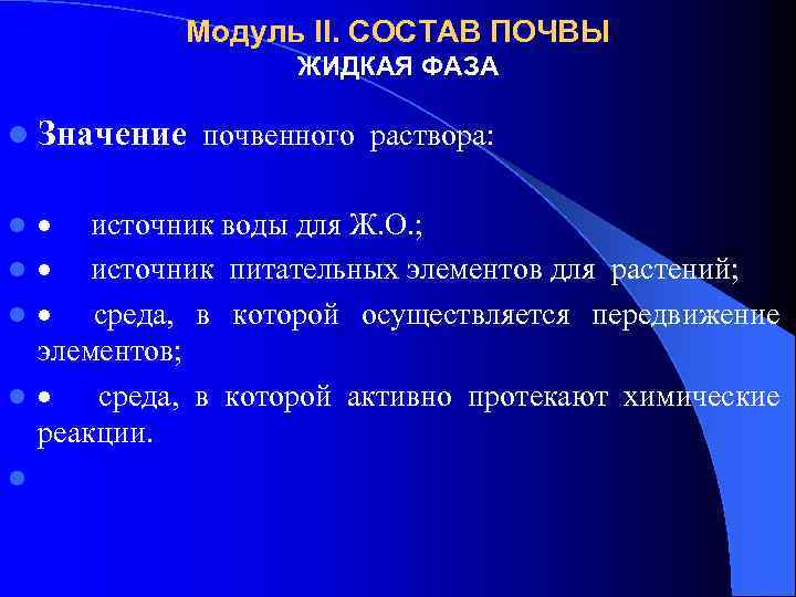 Модуль II. СОСТАВ ПОЧВЫ ЖИДКАЯ ФАЗА l Значение почвенного раствора: l l l ·