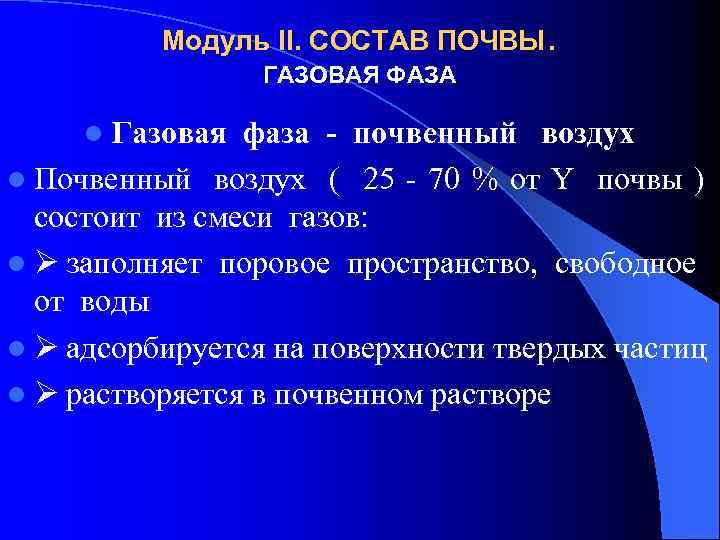 Модуль II. СОСТАВ ПОЧВЫ. ГАЗОВАЯ ФАЗА l Газовая фаза - почвенный воздух l Почвенный