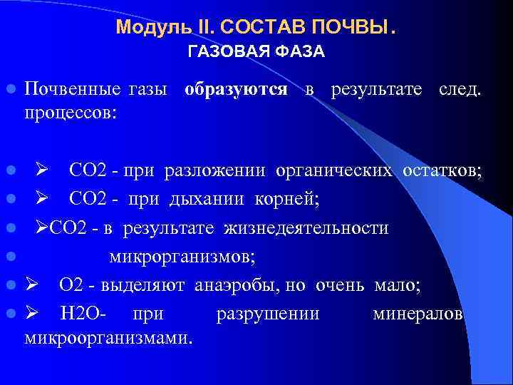 Модуль II. СОСТАВ ПОЧВЫ. ГАЗОВАЯ ФАЗА l Почвенные газы образуются в результате след. процессов: