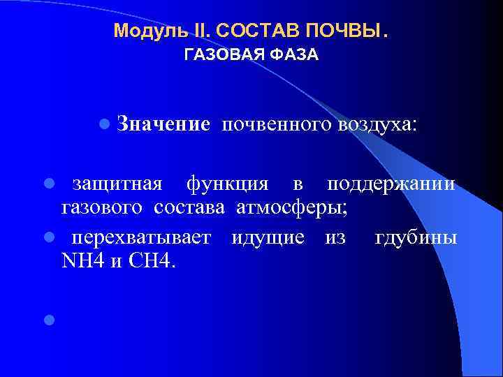 Модуль II. СОСТАВ ПОЧВЫ. ГАЗОВАЯ ФАЗА l Значение почвенного воздуха: l защитная функция в