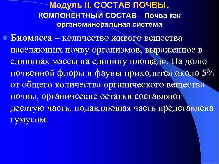Модуль II. СОСТАВ ПОЧВЫ. КОМПОНЕНТНЫЙ СОСТАВ – Почва как органоминеральная система l Биомасса –