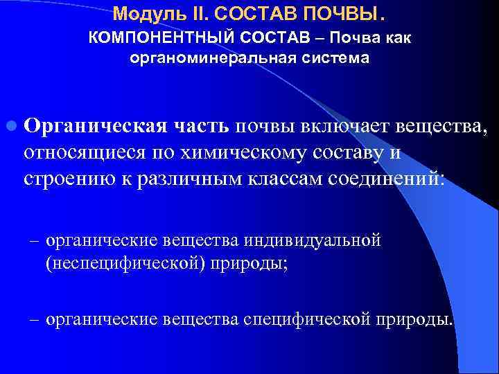 Модуль II. СОСТАВ ПОЧВЫ. КОМПОНЕНТНЫЙ СОСТАВ – Почва как органоминеральная система l Органическая часть