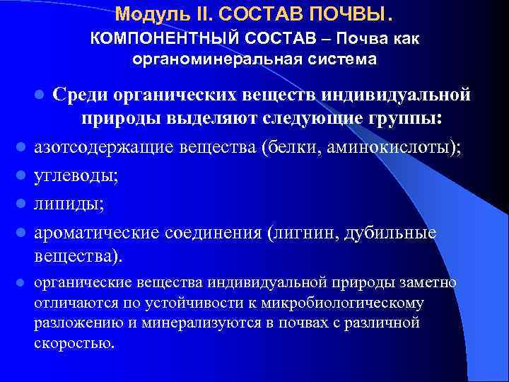 Модуль II. СОСТАВ ПОЧВЫ. КОМПОНЕНТНЫЙ СОСТАВ – Почва как органоминеральная система Среди органических веществ