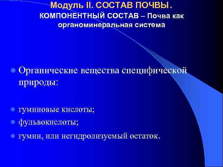 Модуль II. СОСТАВ ПОЧВЫ. КОМПОНЕНТНЫЙ СОСТАВ – Почва как органоминеральная система l Органические вещества
