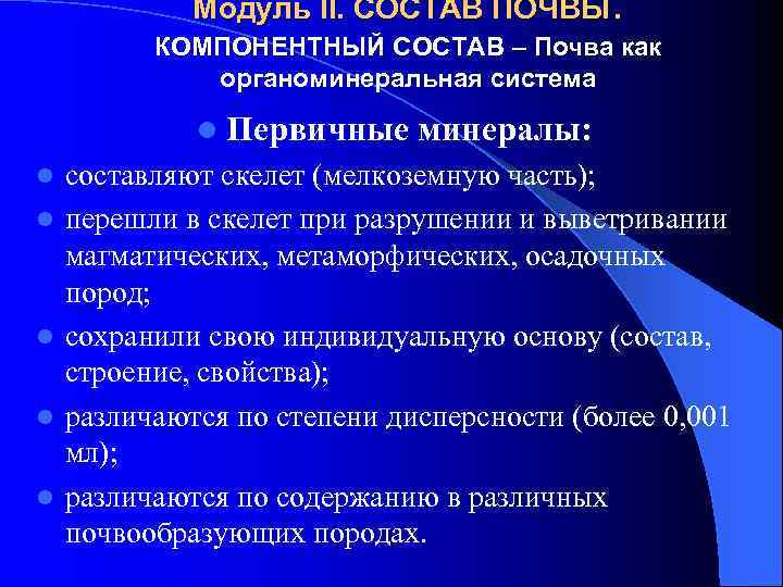 Модуль II. СОСТАВ ПОЧВЫ. КОМПОНЕНТНЫЙ СОСТАВ – Почва как органоминеральная система l Первичные минералы: