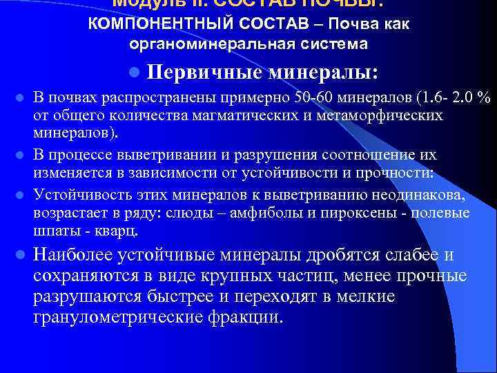 Модуль II. СОСТАВ ПОЧВЫ. КОМПОНЕНТНЫЙ СОСТАВ – Почва как органоминеральная система l Первичные минералы: