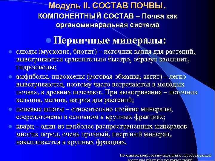 Модуль II. СОСТАВ ПОЧВЫ. КОМПОНЕНТНЫЙ СОСТАВ – Почва как органоминеральная система l Первичные минералы: