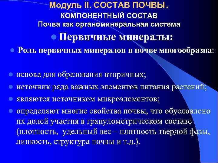 Модуль II. СОСТАВ ПОЧВЫ. КОМПОНЕНТНЫЙ СОСТАВ Почва как органоминеральная система l l Первичные минералы: