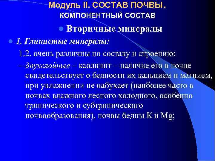 Модуль II. СОСТАВ ПОЧВЫ. КОМПОНЕНТНЫЙ СОСТАВ l Вторичные минералы l 1. Глинистые минералы: 1.