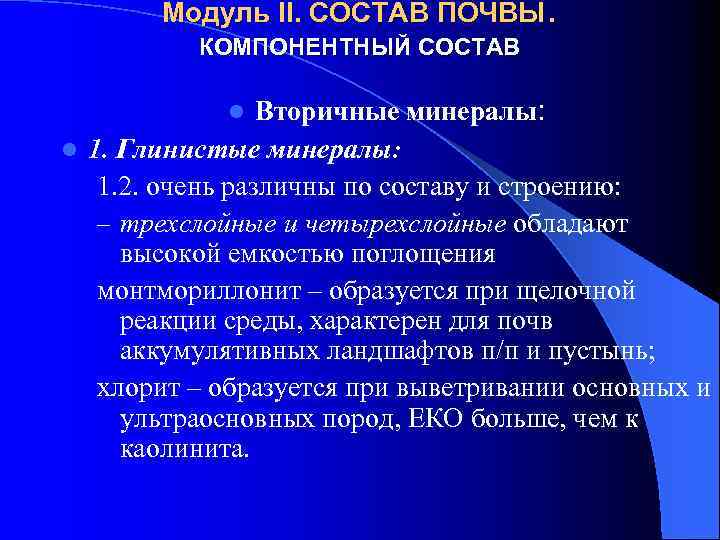 Модуль II. СОСТАВ ПОЧВЫ. КОМПОНЕНТНЫЙ СОСТАВ Вторичные минералы: l 1. Глинистые минералы: 1. 2.