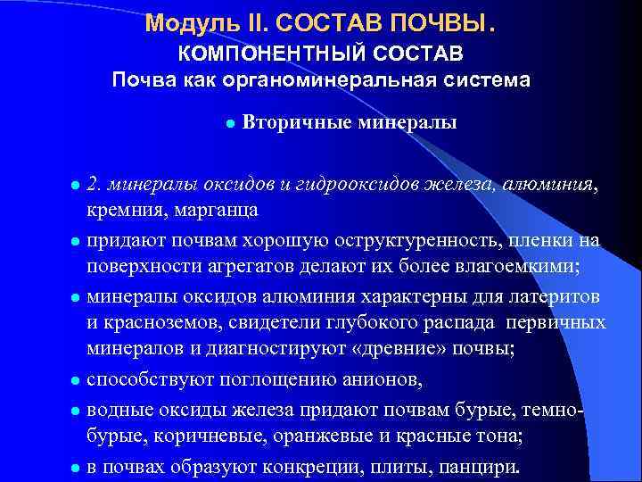 Модуль II. СОСТАВ ПОЧВЫ. КОМПОНЕНТНЫЙ СОСТАВ Почва как органоминеральная система l Вторичные минералы 2.