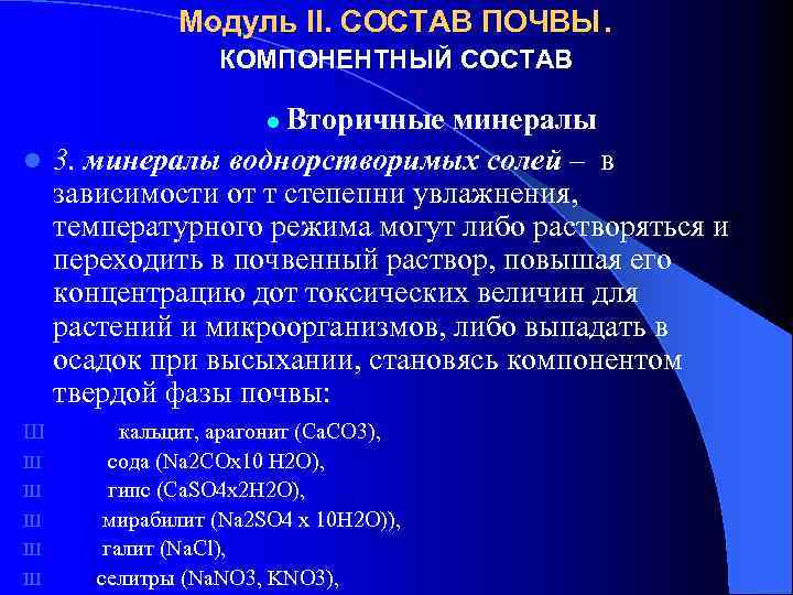Модуль II. СОСТАВ ПОЧВЫ. КОМПОНЕНТНЫЙ СОСТАВ Вторичные минералы l 3. минералы воднорстворимых солей –