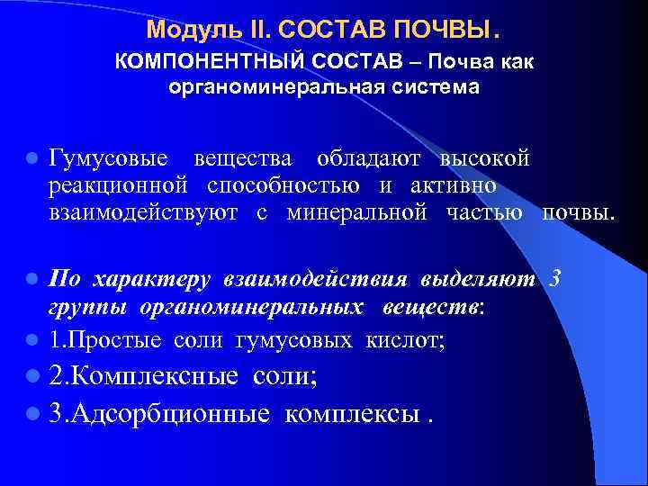Модуль II. СОСТАВ ПОЧВЫ. КОМПОНЕНТНЫЙ СОСТАВ – Почва как органоминеральная система l Гумусовые вещества