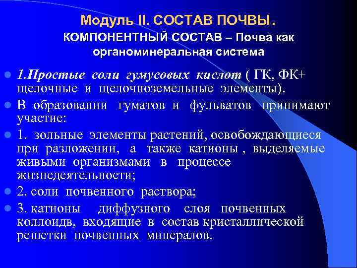 Модуль II. СОСТАВ ПОЧВЫ. КОМПОНЕНТНЫЙ СОСТАВ – Почва как органоминеральная система l l l