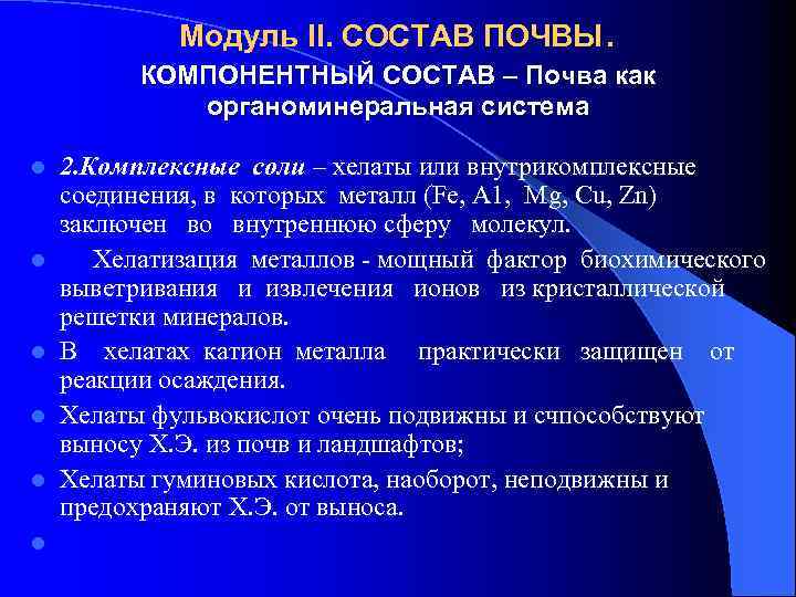 Модуль II. СОСТАВ ПОЧВЫ. КОМПОНЕНТНЫЙ СОСТАВ – Почва как органоминеральная система l l l