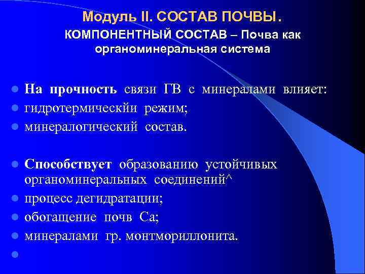 Модуль II. СОСТАВ ПОЧВЫ. КОМПОНЕНТНЫЙ СОСТАВ – Почва как органоминеральная система На прочность связи