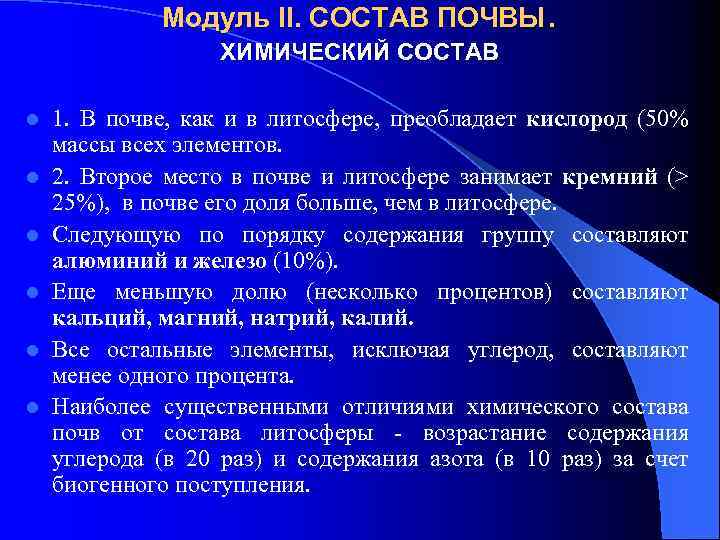 Модуль II. СОСТАВ ПОЧВЫ. ХИМИЧЕСКИЙ СОСТАВ l l l 1. В почве, как и