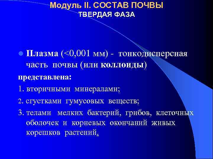 Модуль II. СОСТАВ ПОЧВЫ ТВЕРДАЯ ФАЗА l Плазма (<0, 001 мм) - тонкодисперсная часть