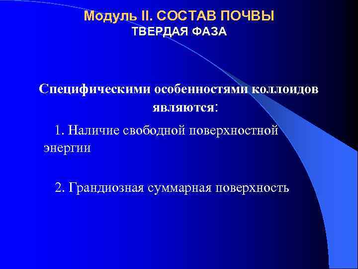 Модуль II. СОСТАВ ПОЧВЫ ТВЕРДАЯ ФАЗА Специфическими особенностями коллоидов являются: 1. Наличие свободной поверхностной