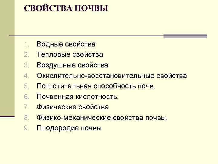 СВОЙСТВА ПОЧВЫ 1. 2. 3. 4. 5. 6. 7. 8. 9. Водные свойства Тепловые