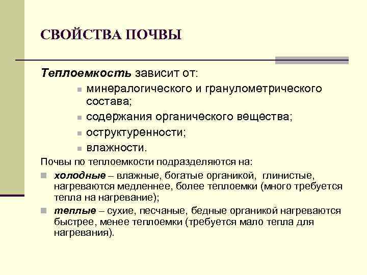 СВОЙСТВА ПОЧВЫ Теплоемкость зависит от: n минералогического и гранулометрического состава; n содержания органического вещества;