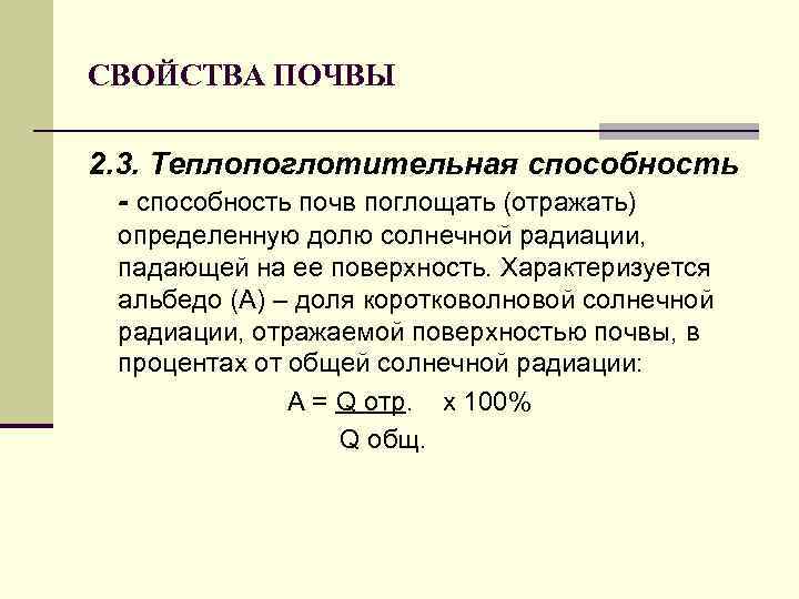 СВОЙСТВА ПОЧВЫ 2. 3. Теплопоглотительная способность - способность почв поглощать (отражать) определенную долю солнечной
