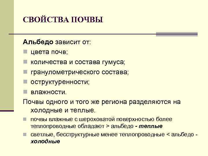 СВОЙСТВА ПОЧВЫ Альбедо зависит от: n цвета почв; n количества и состава гумуса; n