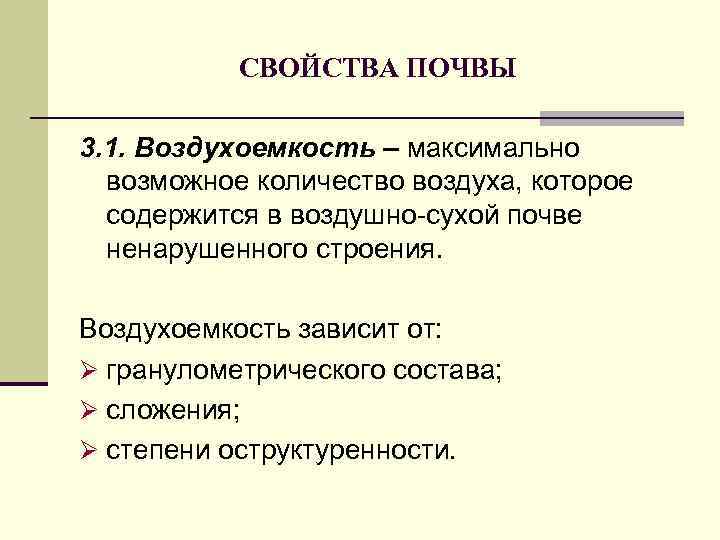 СВОЙСТВА ПОЧВЫ 3. 1. Воздухоемкость – максимально возможное количество воздуха, которое содержится в воздушно