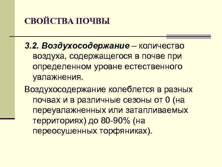 СВОЙСТВА ПОЧВЫ 3. 2. Воздухосодержание – количество воздуха, содержащегося в почве при определенном уровне