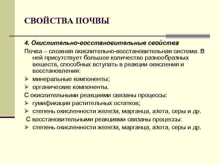СВОЙСТВА ПОЧВЫ 4. Окислительно-восстановительные свойства Почва – сложная окислительно восстановительная система. В ней присутствует