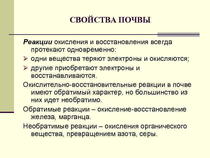 СВОЙСТВА ПОЧВЫ Реакции окисления и восстановления всегда протекают одновременно: Ø одни вещества теряют электроны