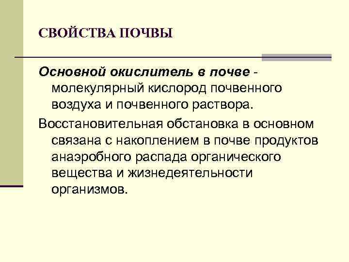 СВОЙСТВА ПОЧВЫ Основной окислитель в почве молекулярный кислород почвенного воздуха и почвенного раствора. Восстановительная