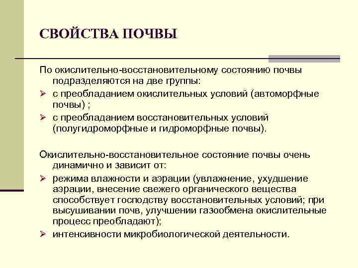 СВОЙСТВА ПОЧВЫ По окислительно восстановительному состоянию почвы подразделяются на две группы: Ø с преобладанием