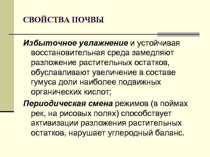 СВОЙСТВА ПОЧВЫ Избыточное увлажнение и устойчивая восстановительная среда замедляют разложение растительных остатков, обуславливают увеличение