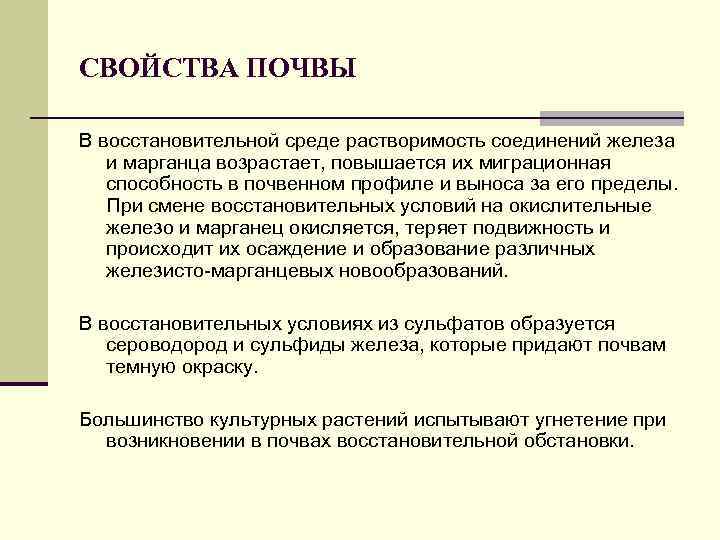 СВОЙСТВА ПОЧВЫ В восстановительной среде растворимость соединений железа и марганца возрастает, повышается их миграционная