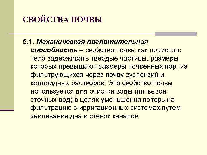 СВОЙСТВА ПОЧВЫ 5. 1. Механическая поглотительная способность – свойство почвы как пористого тела задерживать