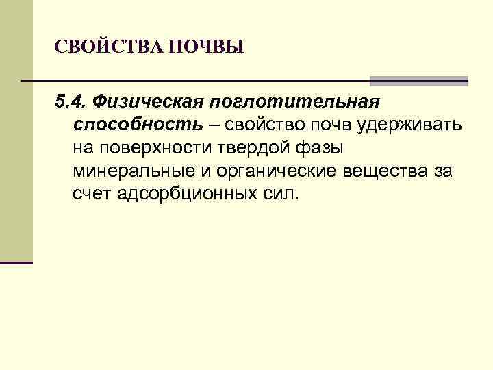 СВОЙСТВА ПОЧВЫ 5. 4. Физическая поглотительная способность – свойство почв удерживать на поверхности твердой