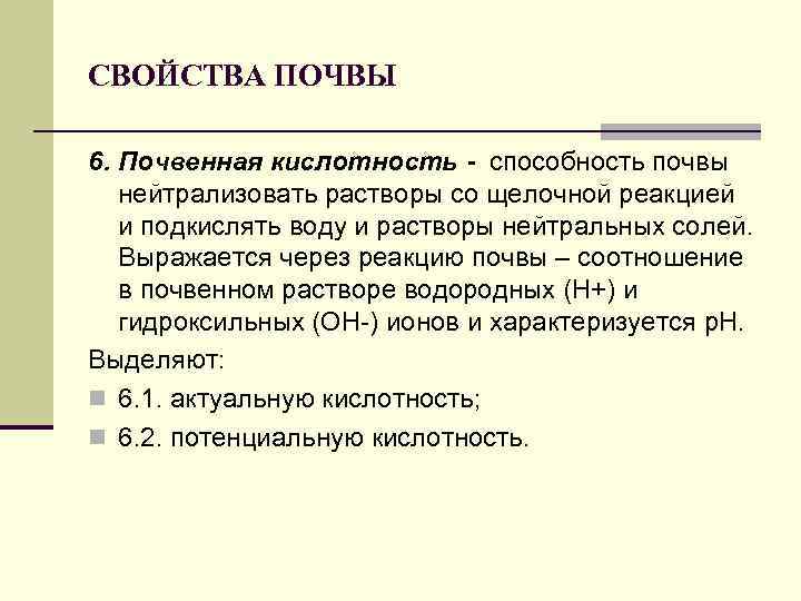 СВОЙСТВА ПОЧВЫ 6. Почвенная кислотность - способность почвы нейтрализовать растворы со щелочной реакцией и